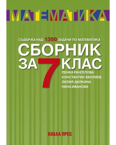 Сборник по математика за 7. клас. Учебна програма 2023 (Коала прес)