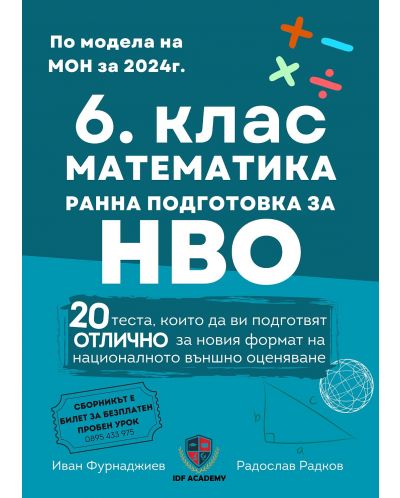 Сборник по математика за 6. клас и ранна подготовка за НВО. Учебна програма 2024/2025 (Ай Ди Еф Академи) - 1