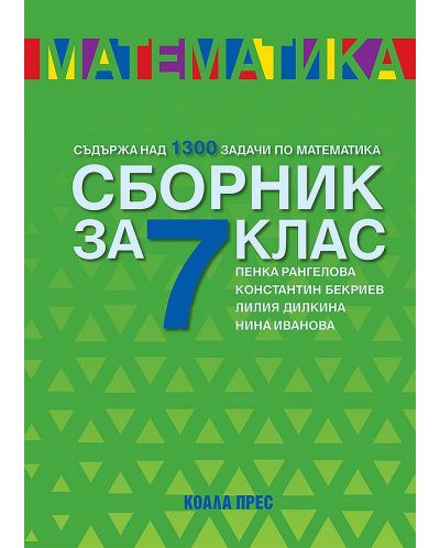 Сборник по математика за 7. клас. Учебна програма 2023/2024 (Коала прес) - Ново издание - 1