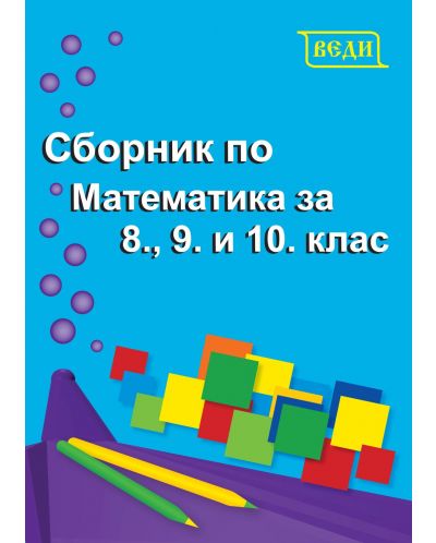 Сборник по математика за 8., 9. и 10. клас. Учебна програма 2025/2026 (Веди)