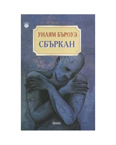 Сбъркан