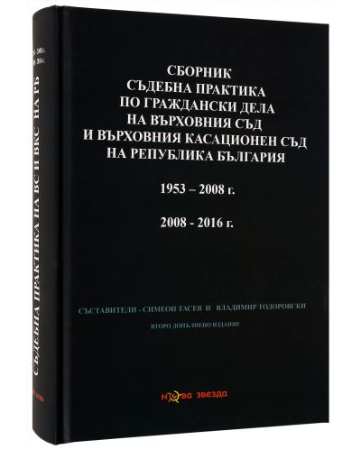 Сборник съдебна практика по граждански дела на ВС и ВКС 1953-2008, 2008-2016 г. - Нова звезда - 2