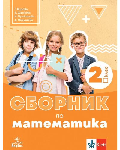 Сборник по математика за 2. клас. Учебна програма 2025/2026 (Анубис)