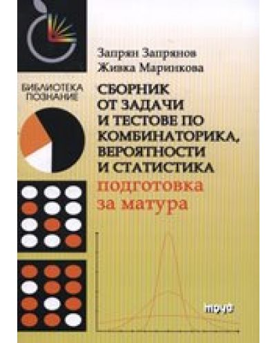 Сборник от задачи и тестове по комбинаторика, вероятности и статистика - 1