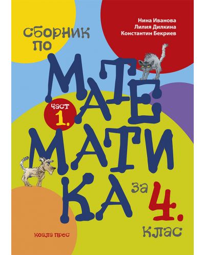 Сборник по математика за 4. клас - част 1. Учебна програма 2025/2026 (Коала прес)