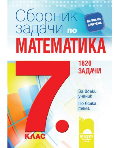 Сборник задачи по математика за 7. клас. 1820 задачи. За всеки ученик. По всяка тема. Учебна програма 2023 (Просвета)