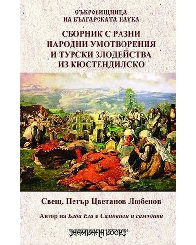 Сборник с разни народни умотворения и турски злодейства из кюстендилско - 1