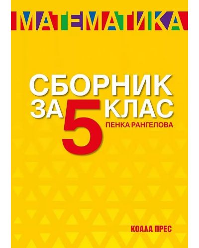 Сборник по математика за 5. клас. Учебна програма 2025/2026 (Коала прес)
