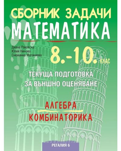 Сборник задачи по математика. Текуща подготовка за НВО: Алгебра и комбинаторика, 10. клас. Учебна програма 2025/2026 (Регалия 6)