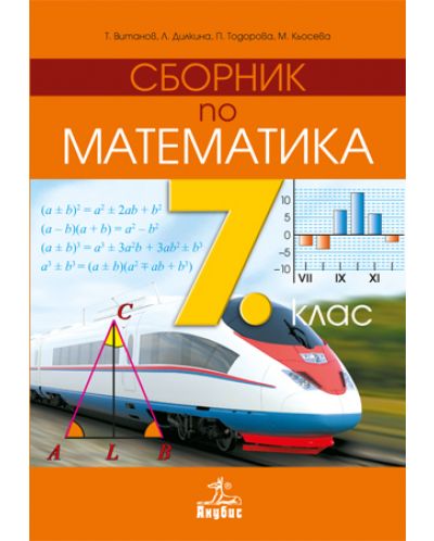 Сборник по математика - 7. клас - 1