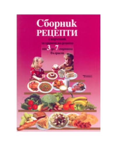 Сборник рецепти с наръчник за хранене на децата от 3 до 7 годишна възраст (твърди корици)
