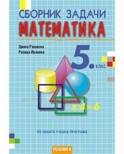 Сборник задачи по математика за 5. клас. Учебна програма 2018/2019 - 1