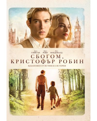 Сбогом, Кристофър Робин (DVD) - 1