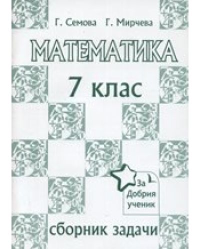 Сборник по математика - 7. клас - 1