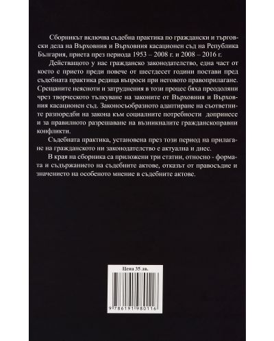 Сборник съдебна практика по граждански дела на ВС и ВКС 1953-2008, 2008-2016 г. - Нова звезда - 4