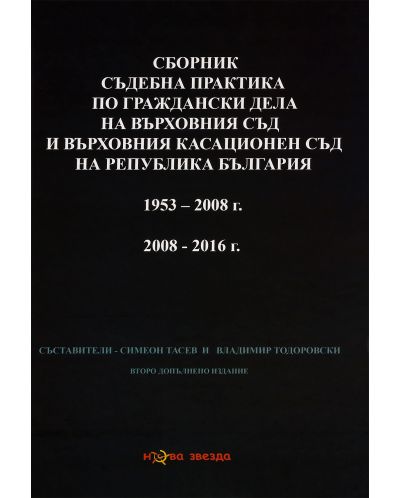 Сборник съдебна практика по граждански дела на ВС и ВКС 1953-2008, 2008-2016 г. - Нова звезда - 1