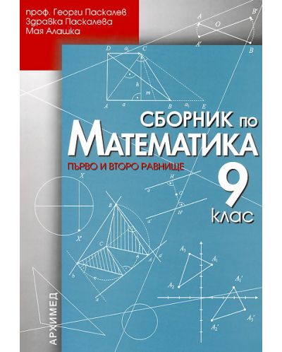 Сборник по математика - 9. клас (Първо и второ равнище) - 1