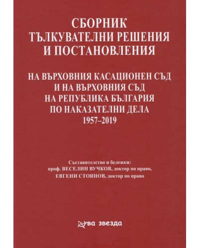 Сборник тълкувателни решения и постановления на ВКС и ВС на РБ по наказателни дела 1957 – 2020 г. (Нова звезда) - 1