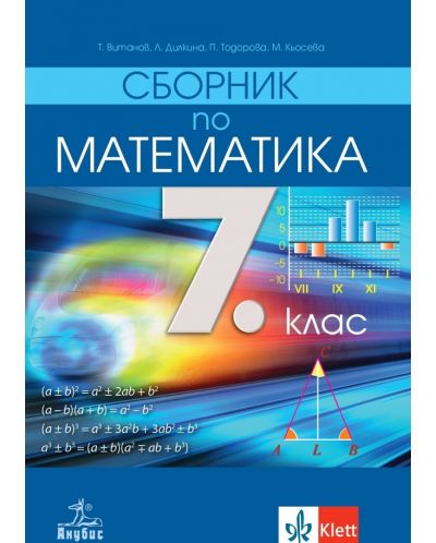 Сборник по математика за 7. клас. Учебна програма 2023/2024 (Анубис) - 1