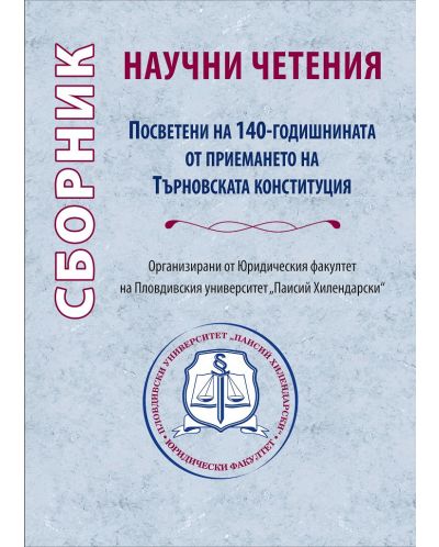 Сборник научни четения: Посветени на 140-годишнината от приемането на Търновската конституция