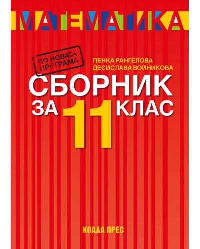 Сборник по математика за 11. клас. Учебна програма 2025/2026 (Коала прес)