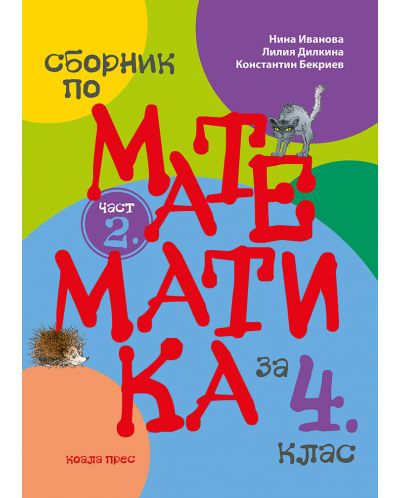 Сборник по математика за 4. клас - част 2. Учебна програма 2025/2026 (Коала прес)