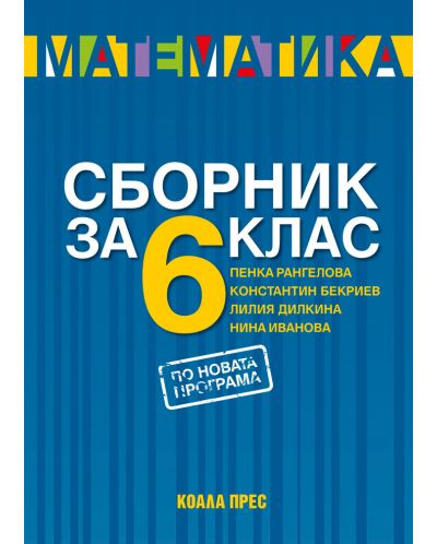 Сборник по математика за 6. клас. Нова програма от 2017 - Константин Бекриев (Коала прес) - 1