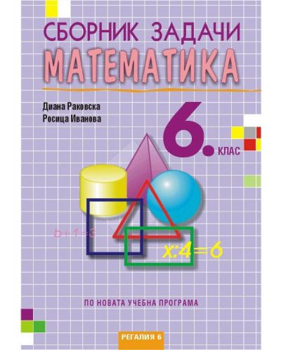 Сборник задачи по математика за 6. клас, второ издание. Учебна програма 2023/2024 (Регалия) - 1
