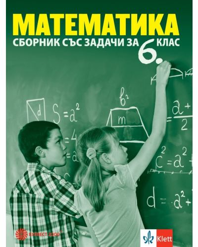 Сборник със задачи по математика за 6. клас. Учебна програма 2023/2024 (Булвест) - 1