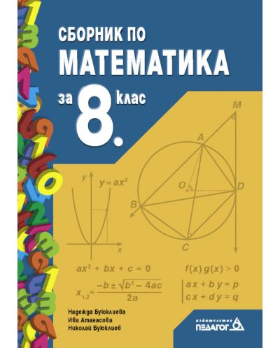 Сборник по математика - 8. клас - 1