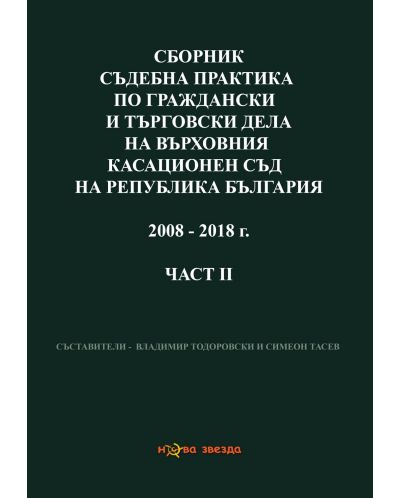 Сборник съдебна практика по граждански дела на ВС и ВКС 1953-2008 г. – 2 част - 1