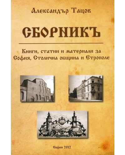 Сборникъ - книги, статии и материали за София, Столична община и Етрополе - 1