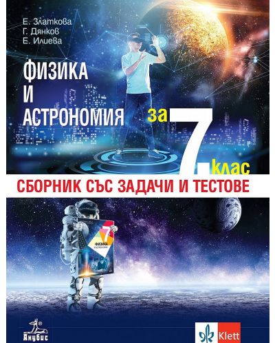 Сборник със задачи и тестове по физика и астрономия за 7. клас. Учебна програма 2022 - Елка Златкова (Анубис) - 1