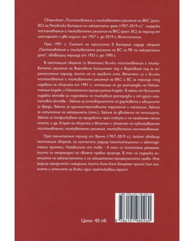 Сборник тълкувателни решения и постановления на ВКС и ВС на РБ по наказателни дела 1957 – 2020 г. (Нова звезда) - 2