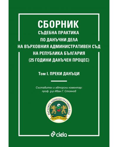 Сборник съдебна практика по данъчни дела на ВАС на Република България – том 1: Преки данъци - 1