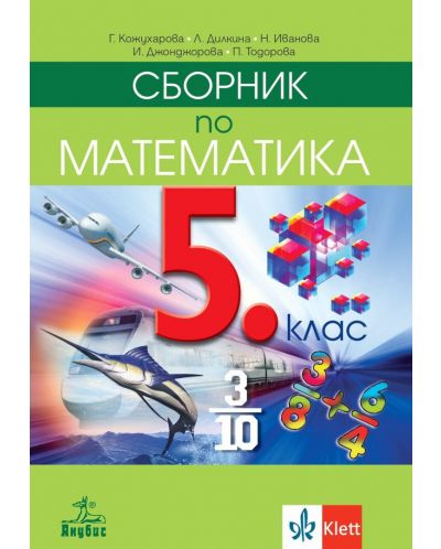 Сборник по математика за 5. клас. Учебна програма 2022 (Анубис) - 1