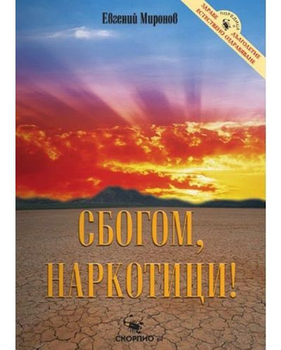 Сбогом, наркотици