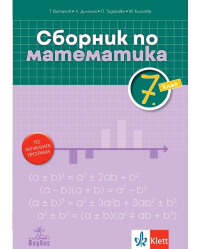 Сборник по математика за 7. клас. Учебна програма 2025/2026 (Анубис)
