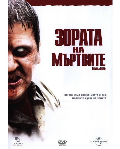 Зората на мъртвите (2004) (DVD) - 1