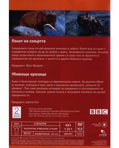 BBC Да убиваш за прехрана - Част 2Б (DVD) - 2