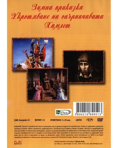 Шекспирови приказки 4: Зимна приказка(DVD) - 2