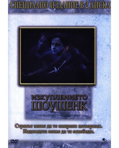 Изкуплението Шоушенк - Специално издание в 2 диска (DVD) - 1