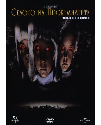 Селото на прокълнатите (1995) (DVD) - 1