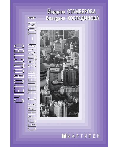 Счетоводство: Сборник с решени задачи - том 4 - 1