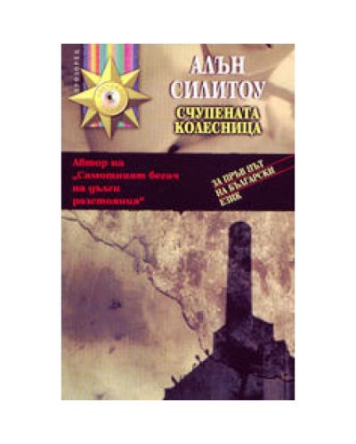 Счупената колесница