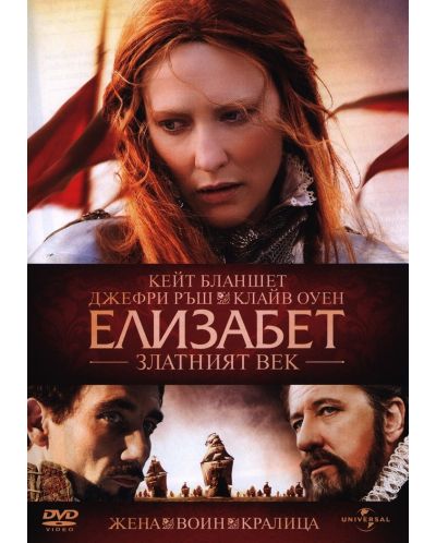 Елизабет:  Златният век (DVD) - 1