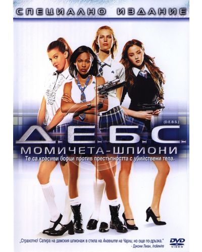 Д.Е.Б.С Момичета шпиони (DVD) - 1