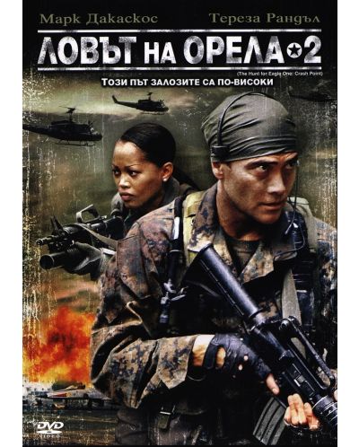 Ловът на орела 2 (DVD) - 1