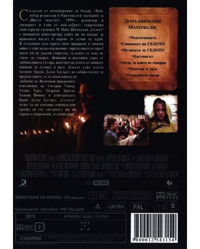 Селото (DVD) - 3