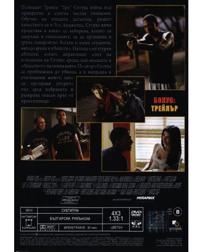 Колежанинът (DVD) - 3